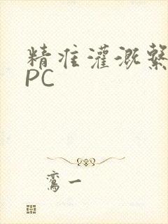 精准灌溉系统NPC