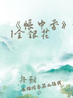 《帐中香》txl金银花