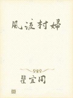 风流村妇