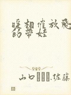 暖相催放飞自我的带娃