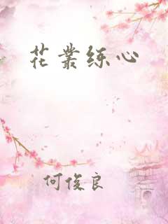 花丛练心