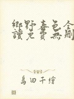 乡野春色全文阅读免费无删减