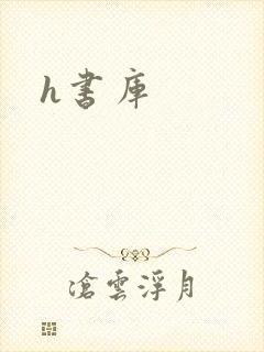 h书库