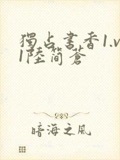 独占书香1.v1陆简苍