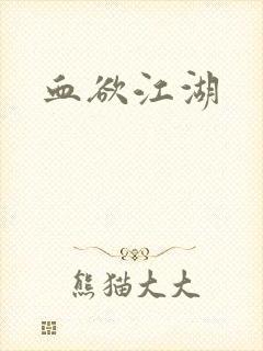 血欲江湖