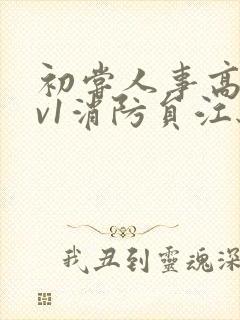 初尝人事高h1v1消防员江秋