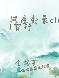 网恋对象c1v1贺行