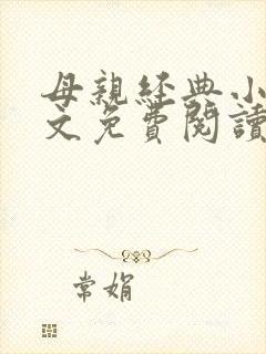 母亲经典小说全文免费阅读