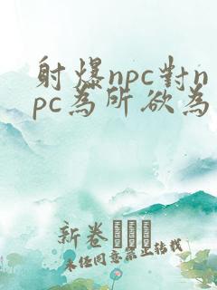 射爆npc对npc为所欲为的世界