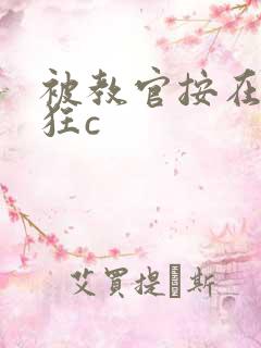 被教官按在寝室狂c