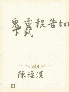 鬼灵报告txt下载