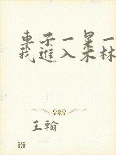 车子一晃一晃让我进入木林森