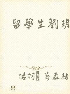 留学生刘玥是谁