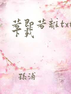 若即若离txt下载