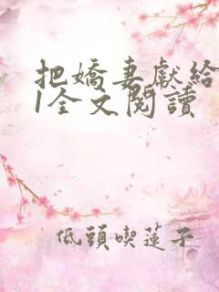 把娇妻献给行长1全文阅读