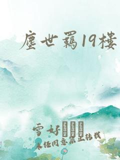 尘世羁19楼