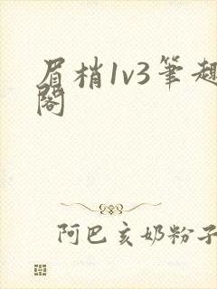 眉梢1v3笔趣阁