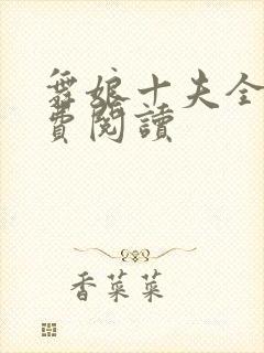 舞娘十夫全文免费阅读