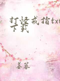 打怪戒指txt下载