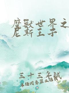 魔兽世界之吉尔尼斯王子