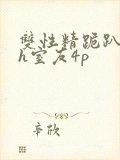 双性精跪趴灌满h室友4p