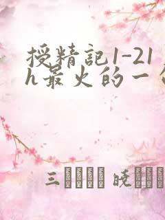 授精记1-21h最火的一句