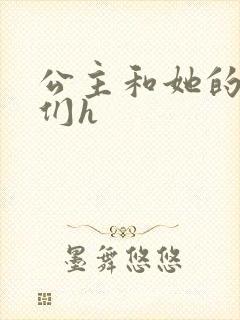 公主和她的欲奴们h