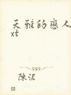 天雅的恋人们txt