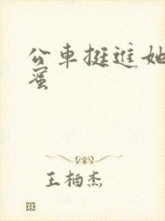 公车挺进她的花蜜