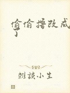 偷偷撸改成什么了