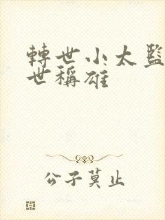 转世小太监之乱世称雄