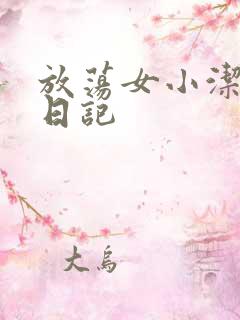 放荡女小洁的性日记