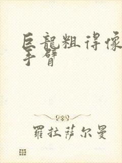 巨龙粗得像婴儿手臂