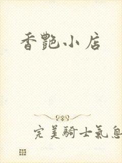 香艳小店