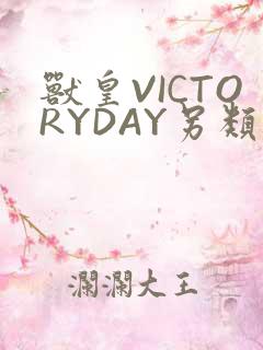 兽皇VICTORYDAY另类