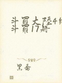 斗罗大陆4终极斗罗17册
