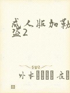 成人版加勒比海盗2