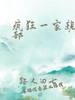 疯狂一家亲第5部