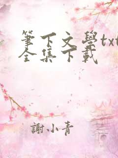 笔下文学txt全集下载