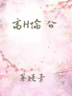 高H伦 公