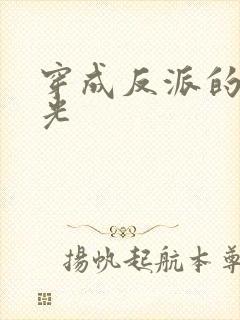 穿成反派的黑月光