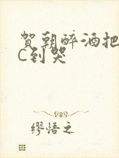 贺朝醉酒把谢俞C到哭