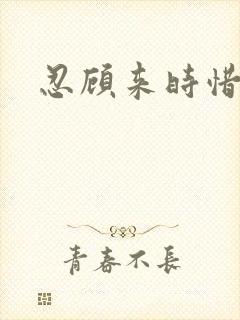 忍顾来时惜今朝