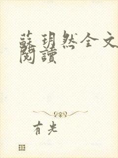 苏玥然全文免费阅读