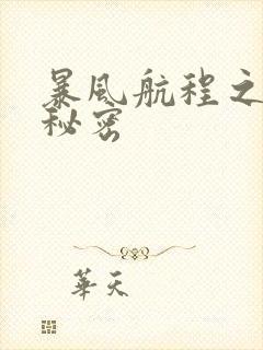 暴风航程之南海秘密