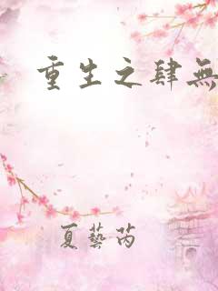 重生之肆无忌惮