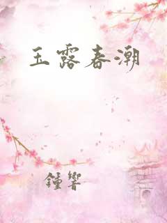 玉露春潮