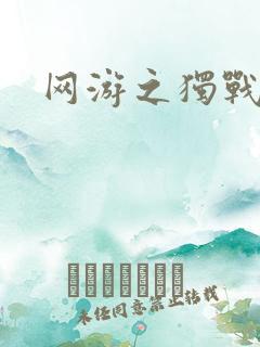 网游之独战天下