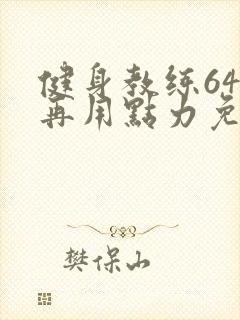 健身教练64话再用点力免费阅读