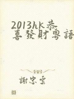2013hk恭喜发财粤语